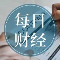 【每日财经】2019年8月8日