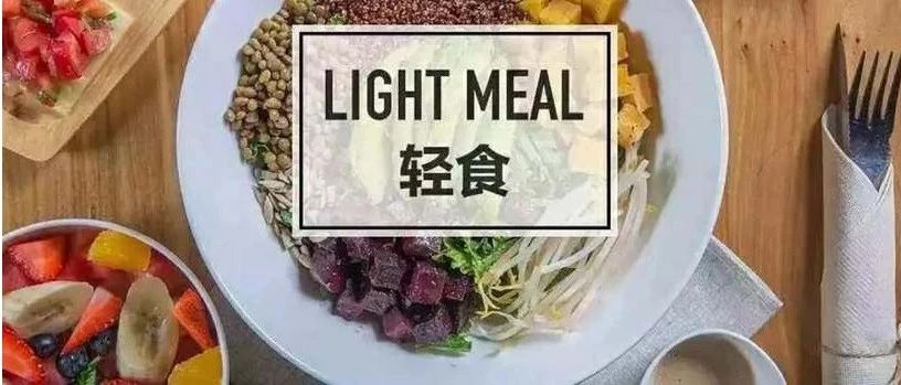 财经慧眼——今天你“吃草”了吗?来看看“轻食经济”的消费新风口……
