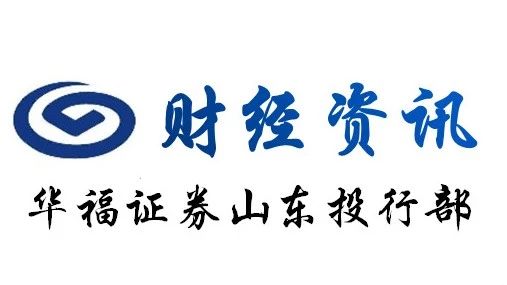 财经资讯速览(2019.06.18)