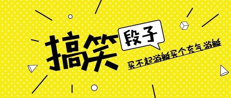 搞笑段子:买不起游艇买个充气游艇