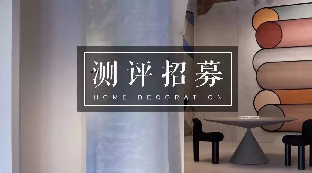 测评招募|以家居美学的名义,召集懂生活的品牌!