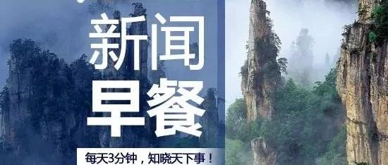 金竺财经早餐2019年7月29日星期一