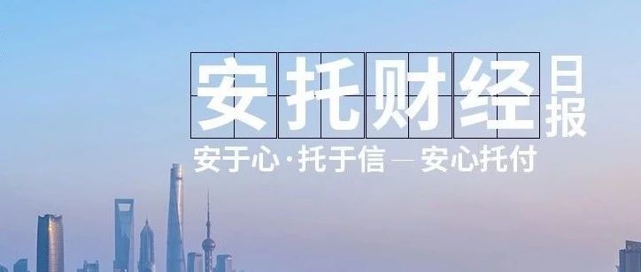 安托财经早报2019.08.01星期四