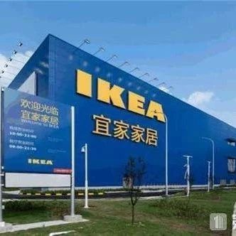 重磅!宜家家居IKEA有望落户淮安啦!位置就在...