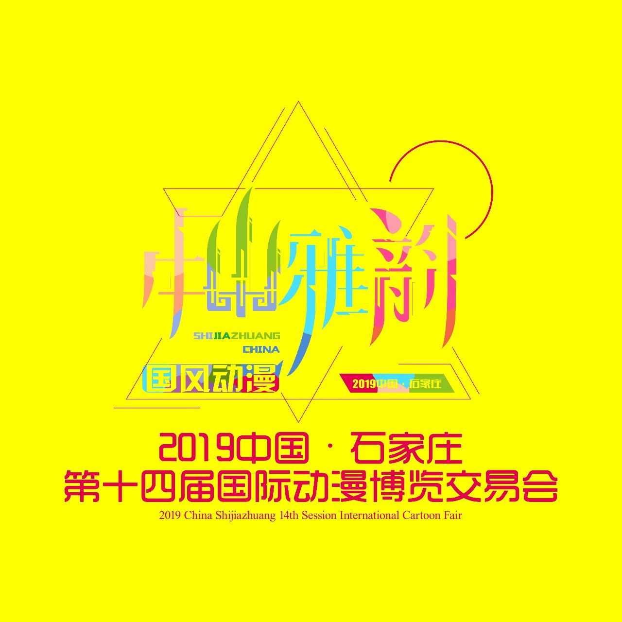 2019中国·石家庄第十四届国际动漫博览交易会圆满落幕!