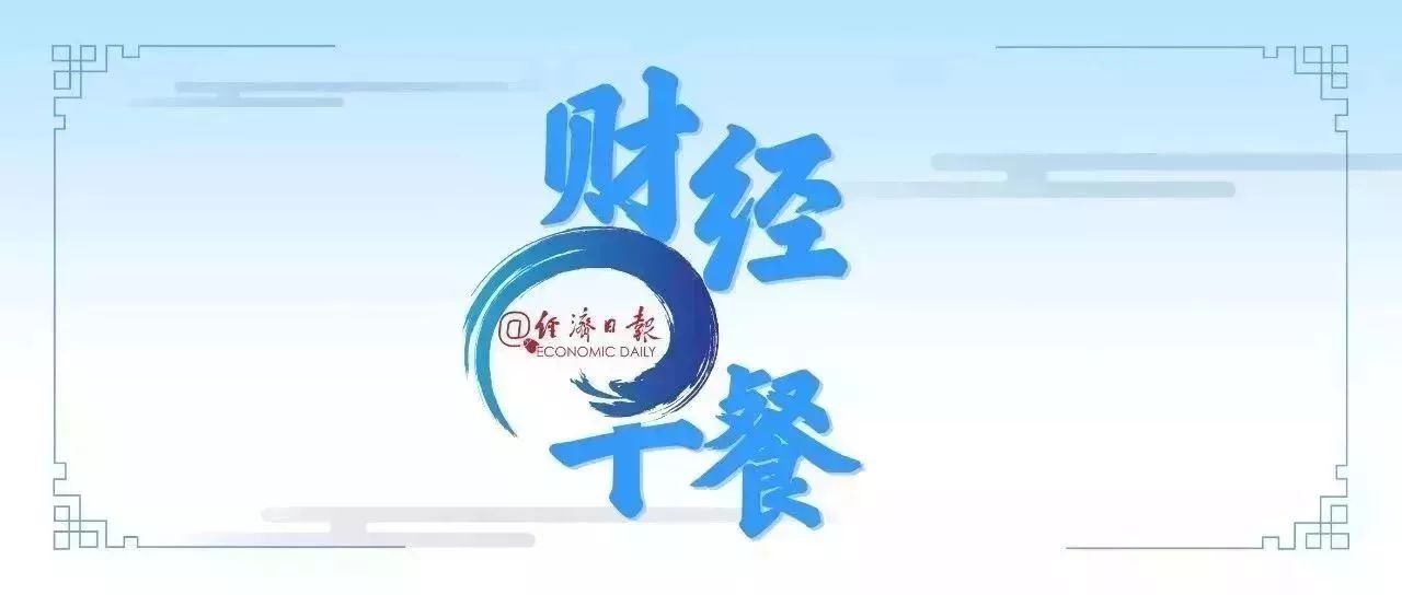 经济日报丨财经早餐【8月22日】