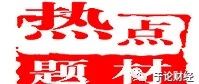 今日重磅财经新闻+明日股市题材机会