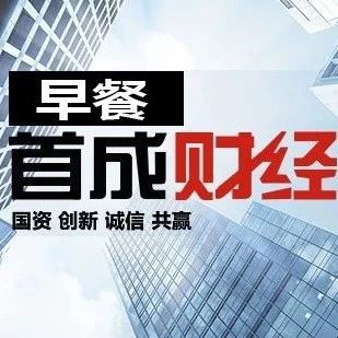 首成资本|7月3日财经早餐