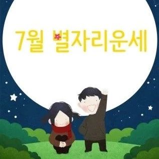 奇番7月星座运势已上线,请查收~