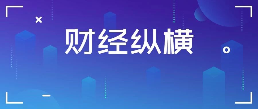 财经纵横