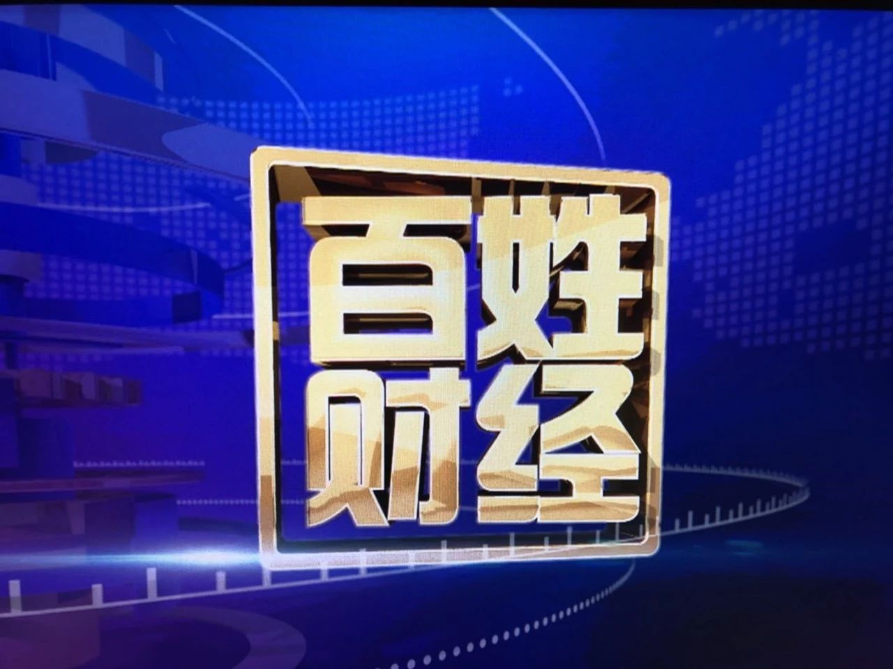 《百姓财经》每日精选(2019.07.31)