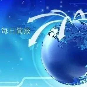 财经要闻--每日简报2019-8-6