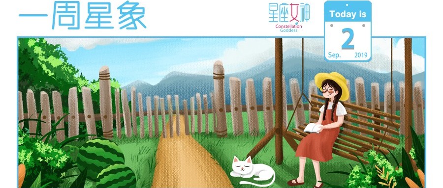 星座女神下周星象(9.02-9.08)|时间会沉淀最真的情感