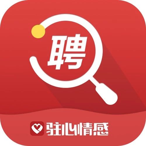 驻心情感精英招募