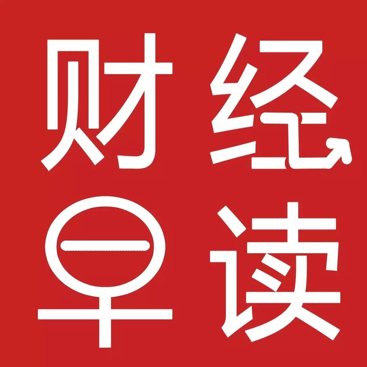 【财经早读】2019.6.18国泰通汇