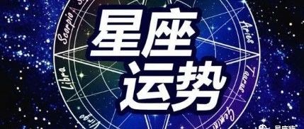 12星座2019年6月29日运势详解