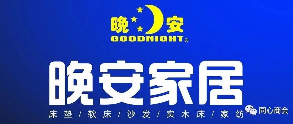商家简介-晚安家居