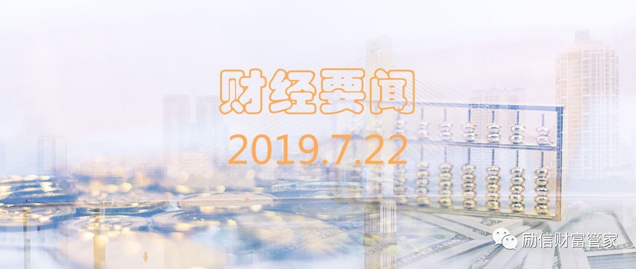 奇番财经要闻2019.7.22