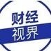 【财经视界】人民币破“7”创十年纪录,资金提前抢跑贬值受益股