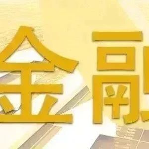 【普惠财经】2019年8月8日星期四