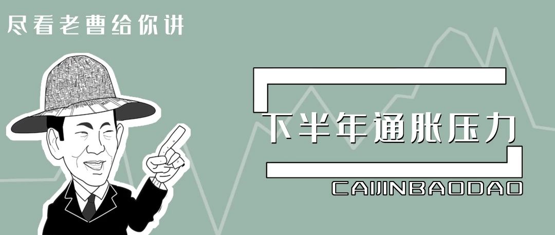 财经类媒体报道汇总:下半年通胀压力基本可控