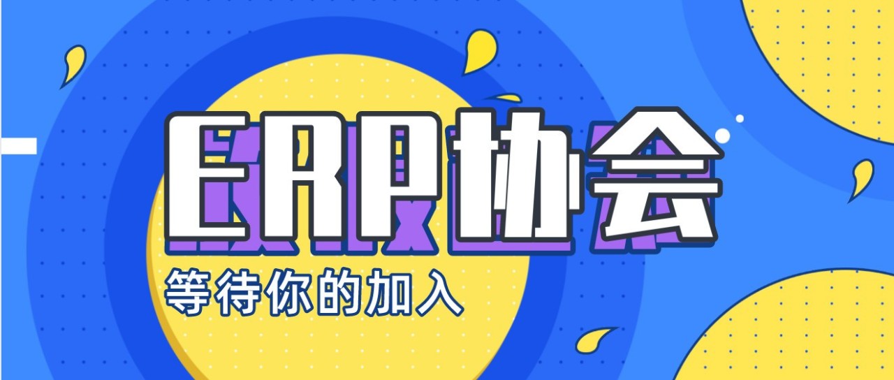 财经管理学院—ERP协会