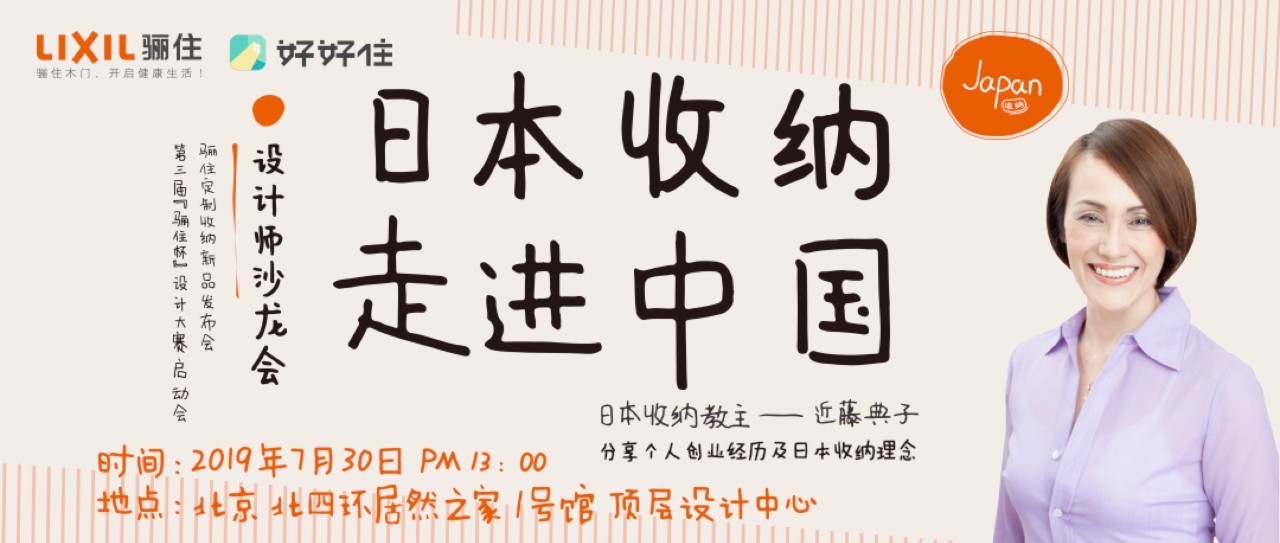 招募|日本收纳教主「近藤典子」的家居整理术