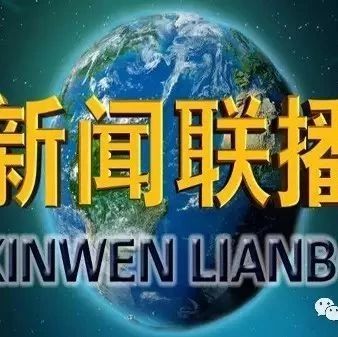 7月23日晚间央视新闻联播财经内容集锦