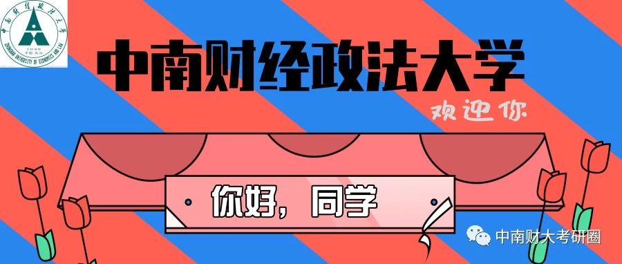 2019中南财经政法大学最新最全考研攻略!