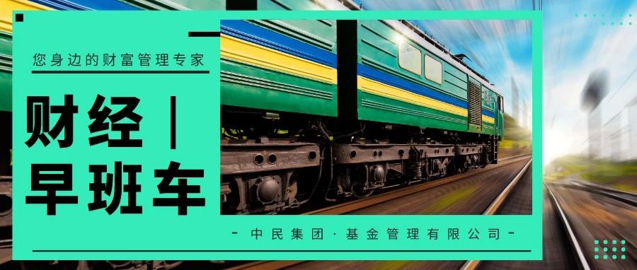 中民集团|财经早班车[2019-08-02]星期五