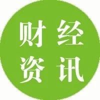 【财经资讯】2019.09.29星期日