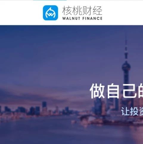 核桃财经亏损是骗局吗,不能出金怎么办