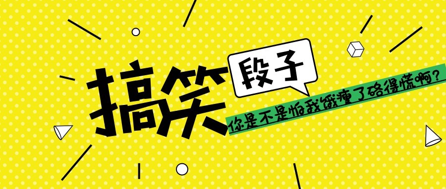 搞笑段子:你是不是怕我饿瘦了硌得慌啊?