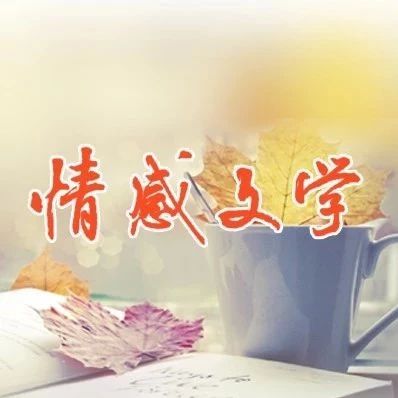 《情感文学》21期初选|郭兴花:中国式教育——别让你的孩子成为巨婴