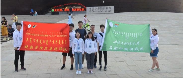 奇番三下乡|内蒙古财经大学2019年暑期社会实践统计与数学学院直属队赴康巴什新区开展资源依赖型地域经济发展转型专题调研