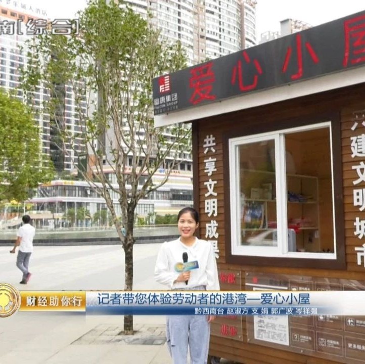 【财经助你行】记者带您体验劳动者的港湾—爱心小屋