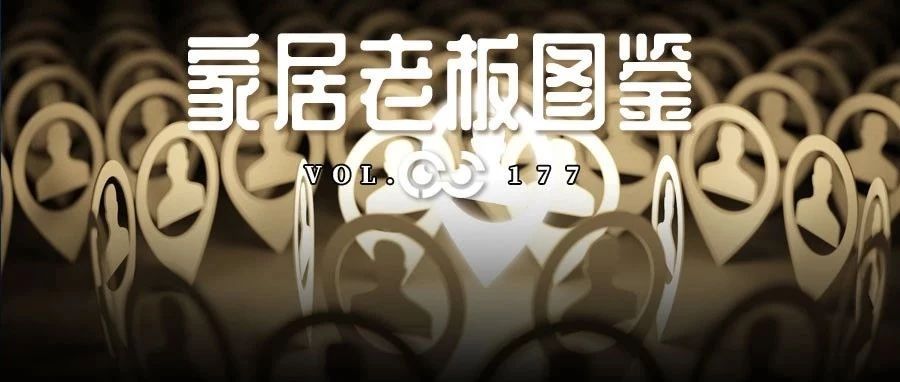 稳商!稳商!家居老板们最近都在忙这事