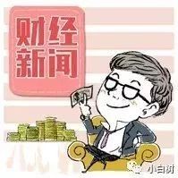 2019年6月18日财经新闻(综合版)