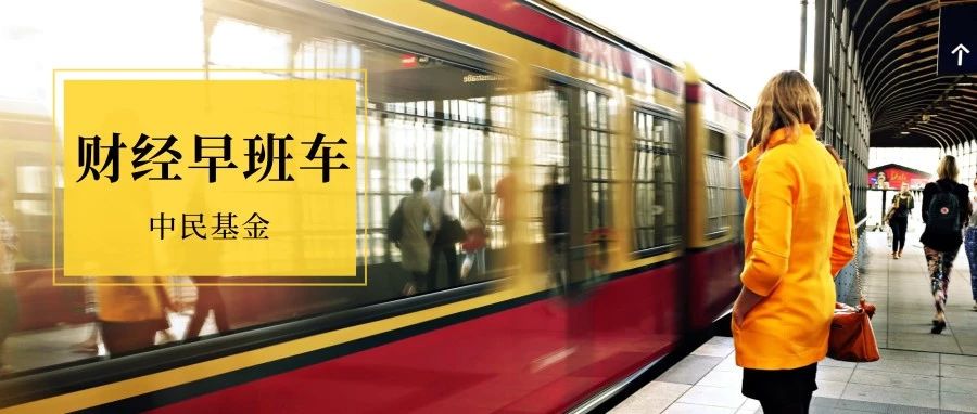 中民集团|财经早班车[2019-07-02]星期二
