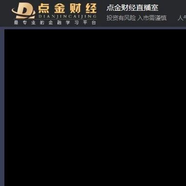 点金财经是骗局吗?资金被骗可追回!
