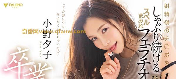 FLNS-082：小野夕子讲好的卒业呢？怎么突然变成了引退？