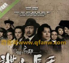 《巾帼枭雄3之谍血长天民初战争》迅雷下载