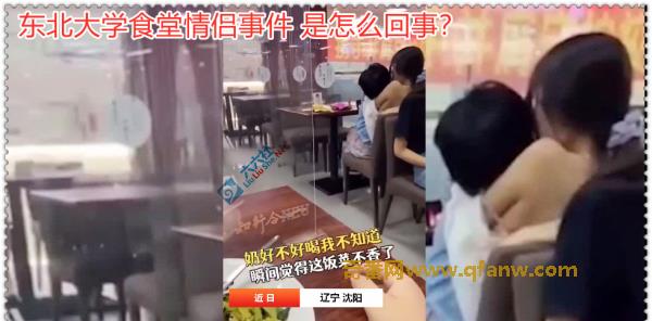 东北大学食堂情侣事件 是怎么回事？