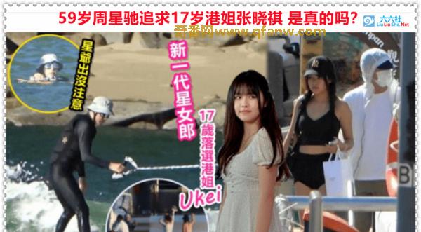 59岁周星驰追求17岁港姐张晓祺 是真的吗？