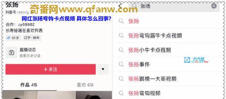 奇番网红张扬弯钩卡点视频 具体怎么回事？