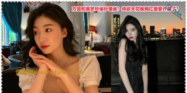 网红方圆和易梦玲谁抄袭谁？纯欲天花板是要开战了？