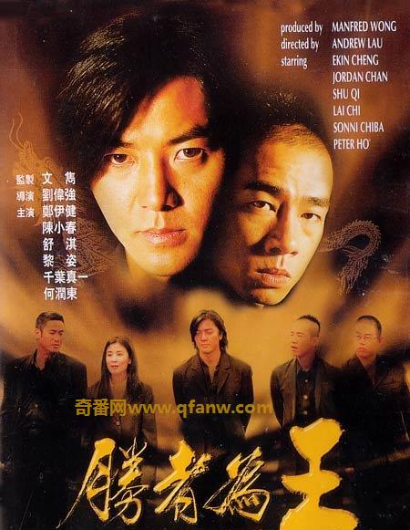 《古惑仔6胜者为王》迅雷下载