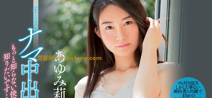 即将结婚的艾薇横山百合子低调再出道，长得那么美，可惜快成别人的老婆了。