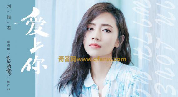 《爱上你治愈我》推广曲上线 刘惜君暖心献声
