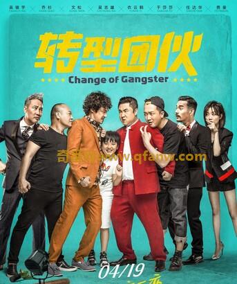 2019喜剧《转型团伙》迅雷下载及剧情介绍